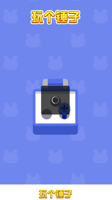 玩个锤子游戏v1.0.4 安卓版