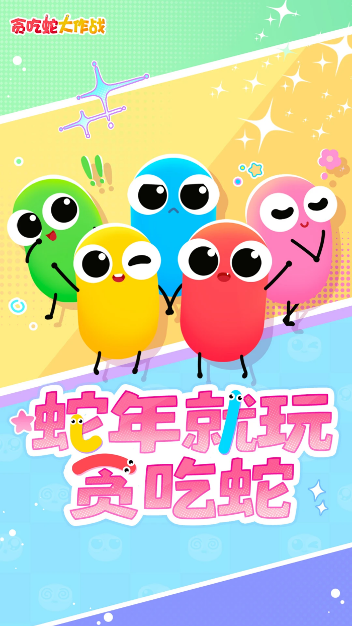 贪吃蛇大作战腾讯版v5.37.5 官方版