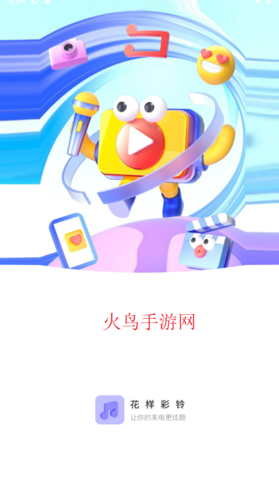 花样彩铃appv1.0.1 安卓版