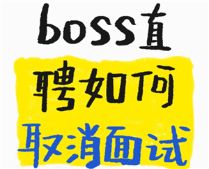 bossֱƸôȡԤԼ bossֱƸˬԼ˻ô