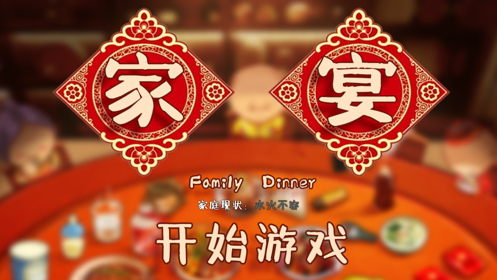 Ϸ(FamilyDinner)v1.1 ׿