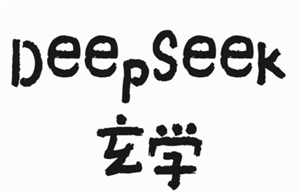 deepseekҵ׼ deepseekҵ