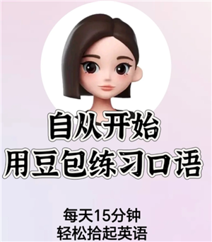 豆包如何有效提高英语口语能力？练习豆包英语口语是否需要支付费用？