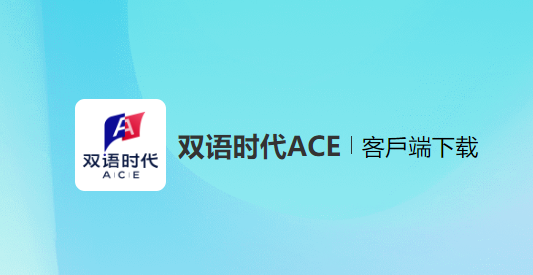 ˫ʱACEٷ