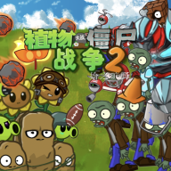 ֲսʬս2ֻ(PVZ_warfare2)v1.0 °