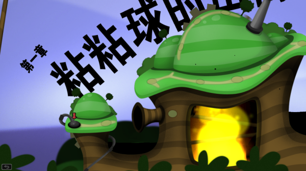 纺(World of Goo)