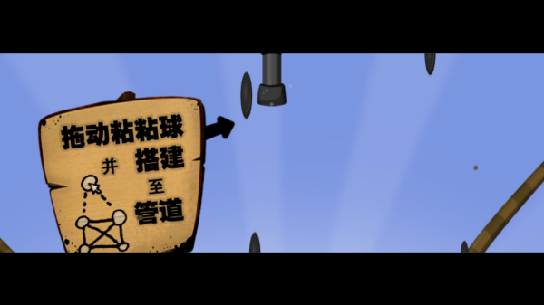 纺(World of Goo)