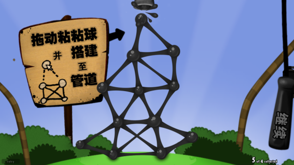 纺(World of Goo)