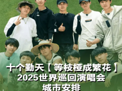 ʮ2025ݳг̱ ʮ2025ݳʱ