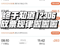 12306ÿ켸Ʊ 12306Ʊʱ