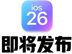 iOS26ʲôʱ򷢲 iOS26ֻ֧Щ