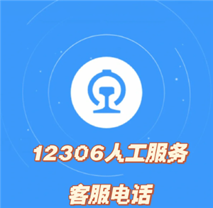 12306ͷ24Сʱ绰Ƕ 12306ͷ绰ôת˹