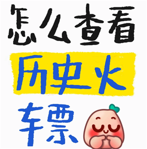 12306ôʷ 12306ʷ30ôѯ