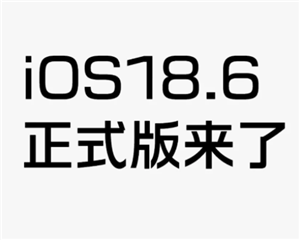 iOS18.6ʽ潨 iOS18.6ʽ֧ai