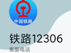 12306ͷ24Сʱ绰Ƕ 12306ͷ绰ôת˹