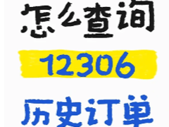 12306ôʷ 12306ʷ30ôѯ