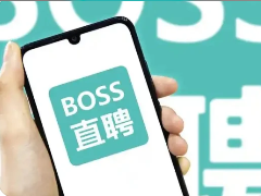 bossֱƸ24Сʱ˹ͷ绰 bossֱƸͷϰʱ