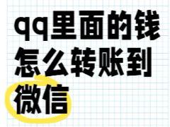 qqǮôת΢Ǯ qqǮ΢Ǯͨ