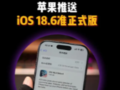 iOS18.6ʽô iOS18.6ʽ