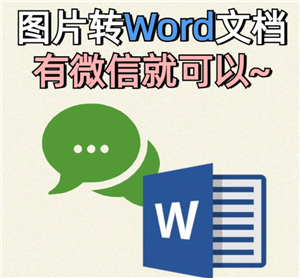 ΢ļͼƬתwordô ΢ļͼƬתword