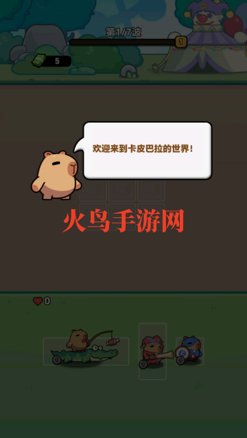 Ƥ׼Ϸ(Capybara Gear Up!)
