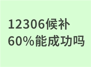 12306򲹳ɹ60%Ʊ 12306򲹳ɹ60%ϣ