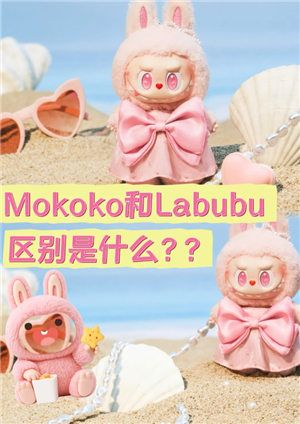 ϵmokokoǮ mokokolabubuʲô