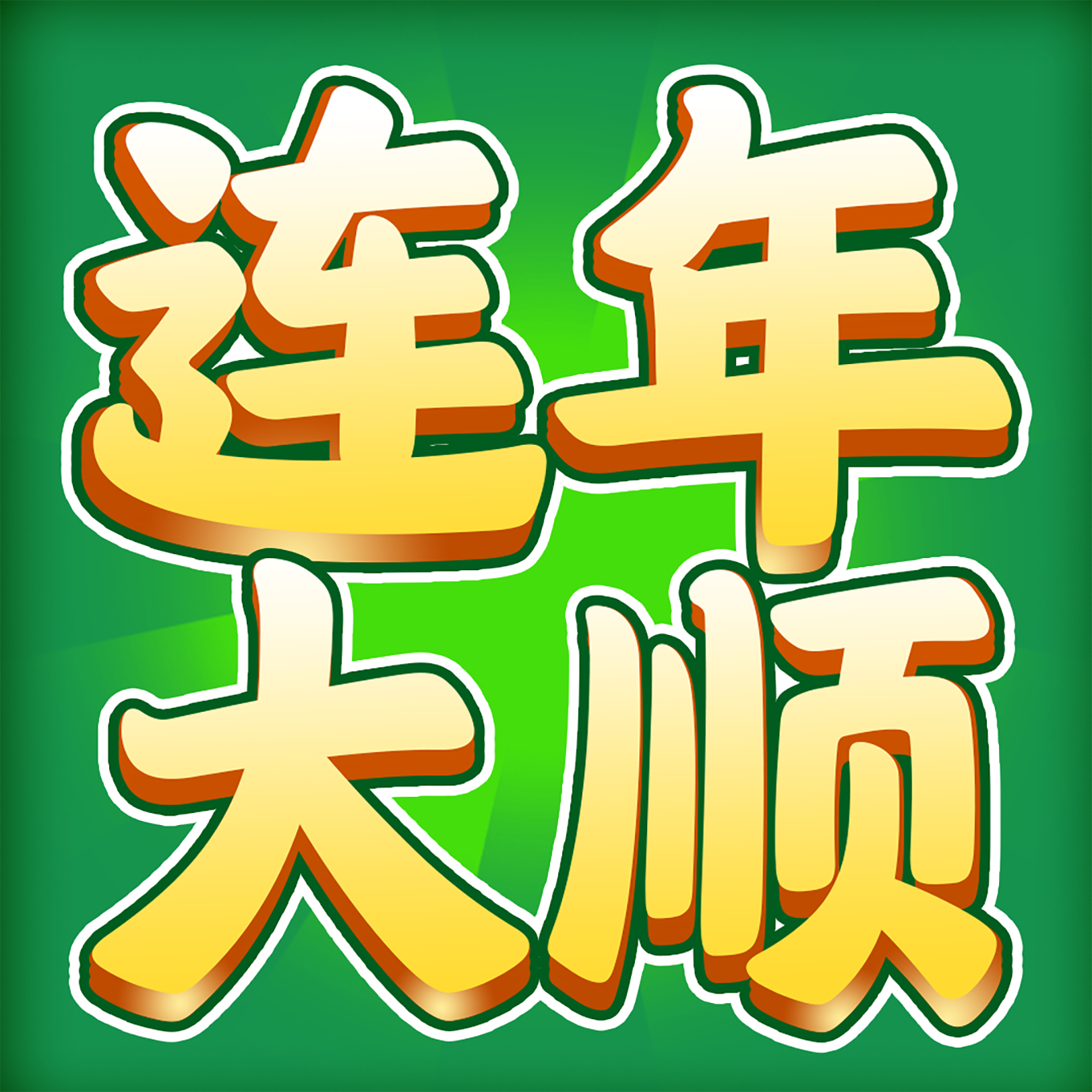 ˳׬ǮϷv1.1.1 °