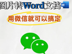 ΢ļͼƬתwordô ΢ļͼƬתword