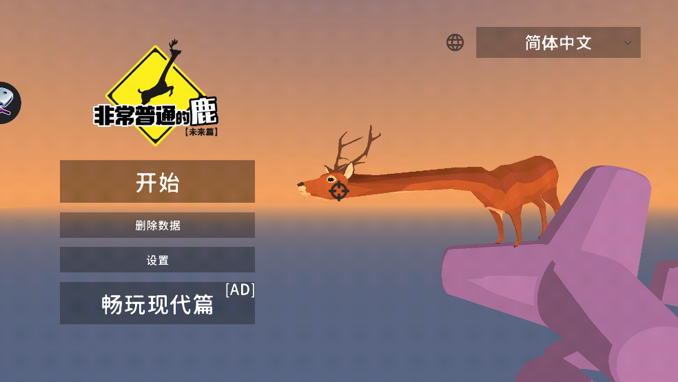 ǳͨ¹Ϸ(DeeeerSimulatorFuture)v6.6.5 İ