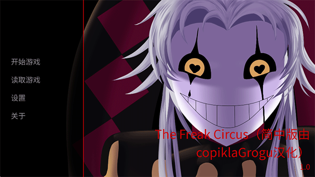 ̥ϷϷֻ(The Freak Circus)v1.0 °