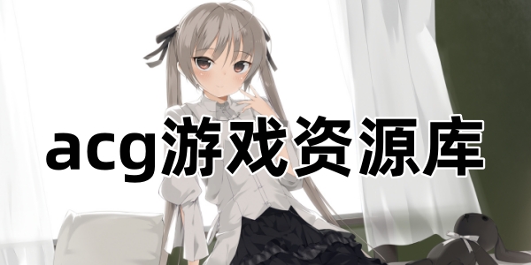 acgϷԴ