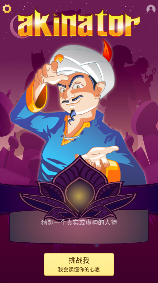 akinatorذ׿v8.8.28 °