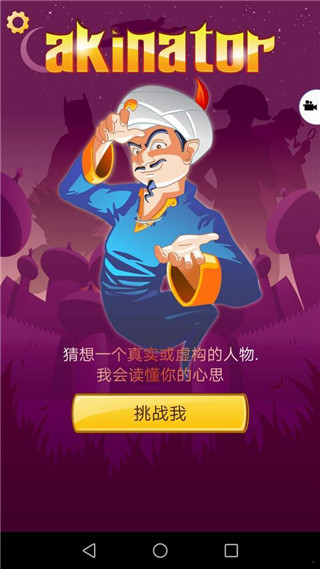 İ(Akinator)v8.8.28 ׿
