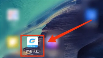 广西人社app最新版 广西人社app最新版