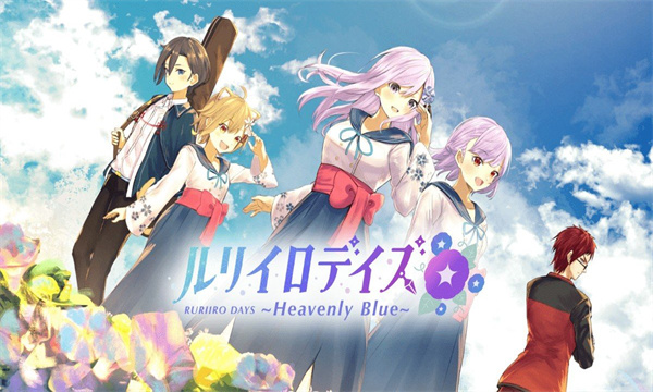 ɫʱϷ(ꥤǥ RURIIRO DAYS Heavenly Blue)
