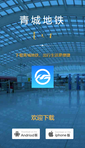 青城地铁app下载安装 青城地铁app下载安装