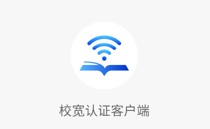 校宽认证客户端app 校宽认证客户端app