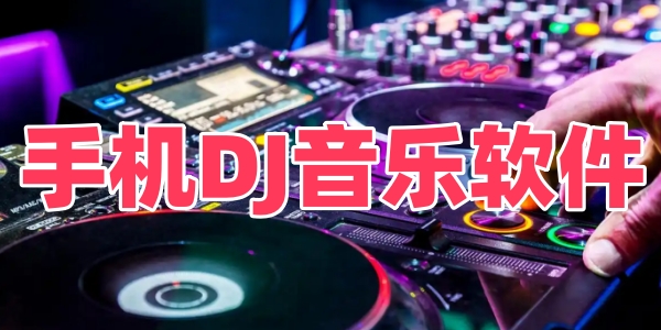 ֻDJ