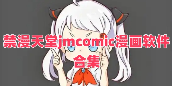 jmcomicϼ