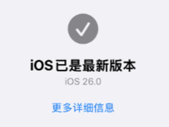 ios26��ios18.6��ʲô���� ios26��ʽ��ֵ�ø�����