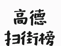 �ߵ�ɨ�ְ��̼���ô��פ �ߵ�ɨ�ְ��̼���פҪǮ��