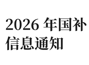2026国补开始时间 2026购车补贴政策 2026国补开始时间 2026购车补贴政策