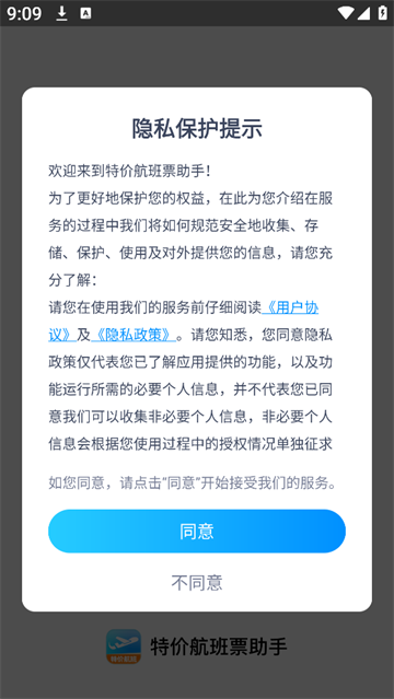 特价航班票助手app 特价航班票助手app