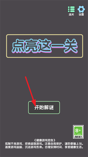 点亮这一关游戏 点亮这一关游戏