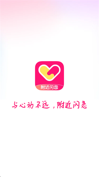 附近闪恋app 附近闪恋app