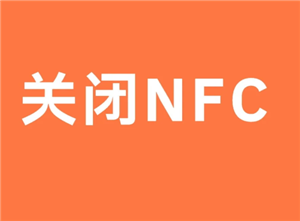 ��׿NFC������ô�ر� ��׿NFC���ܹرս̳�