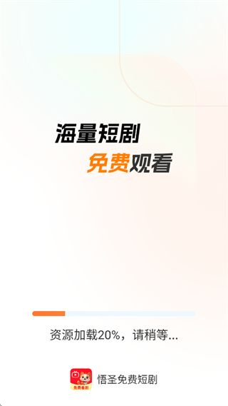 悟圣免费短剧app 悟圣免费短剧app