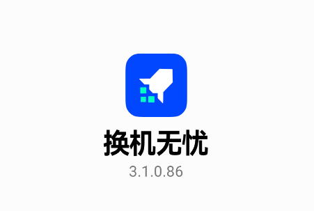 换机无忧app下载 换机无忧app下载