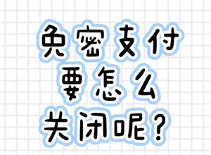 ֧��������֧����ô�ر� ֧��������֧���رղ���